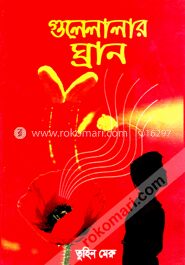 গুলেলালার ঘ্রান