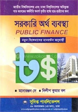 সরকারি অর্থ ব্যবস্থা