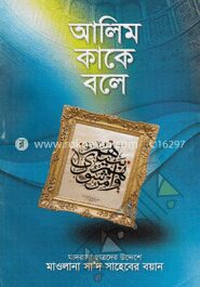 আলিম কাকে বলে