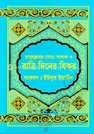 রাসূলুল্লাহর (সা.) সালাত ও রাত্রি দিনের যিক্‌র