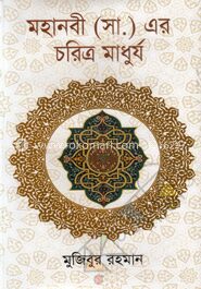 মহানবী (সা.) এর চরিত্র মাধুর্য