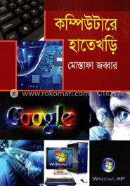 কম্পিউটারে হাতেখড়ি