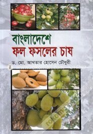 বাংলাদেশে ফল ফসলের চাষ