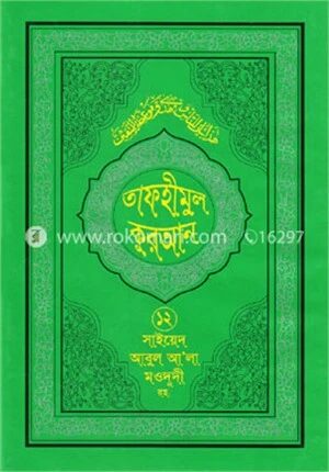 তাফহীমুল কুরআন
