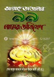 আল্লাহ তা’আলার ৯৯ নামের অজিফা