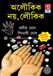 অলৌকিক নয় লৌকিক