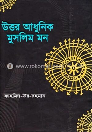 উত্তর আধুনিক মুসলিম মন