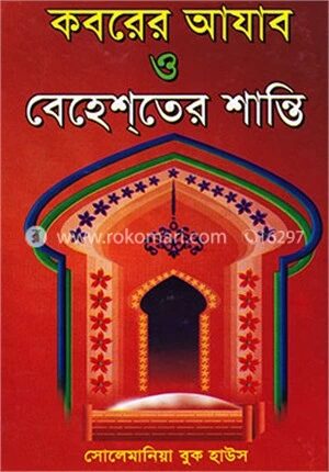 কবরের আযাব ও বেহেশতের শান্তি