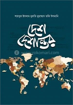দেশ দেশান্তর