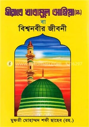 সীরাতে খাতামুল আম্বিয়া