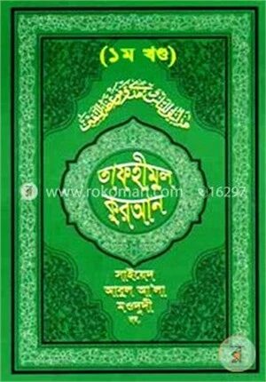 তাফহীমুল কুরআন ১ম খণ্ড