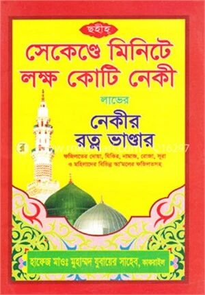 সেকেণ্ডে মিনিটে লক্ষ কোটি নেকী লাভের নেকীর রত্ন ভাণ্ডার