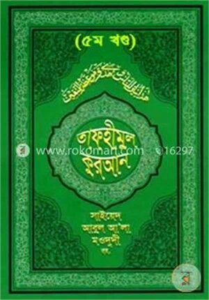 তাফহীমুল কুরআন