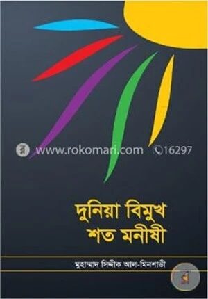 দুনিয়া বিমুখ শত মনীষী