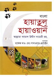 বাংলা হায়াতুল হায়াওয়ান