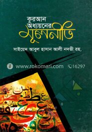কুরআন অধ্যয়নের মুলনীতি