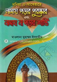 দুনিয়া ও আখেরাতে নামায পড়ার পুরস্কার এবং নামায না পড়ার শাস্তি