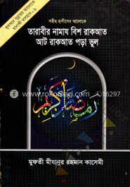 তারাবীর নামায বিশ রাকআত আট রাকআত পড়া ভুল