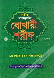 সহীহ্‌ বঙ্গানুবাদ বোখারী শরীফ (১-১০ খণ্ড একত্রে)