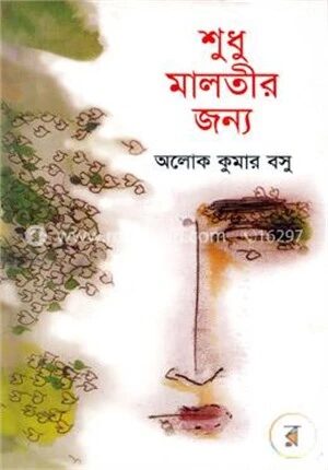 শুধু মালতীর জন্য