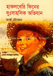 হাকলবেরি ফিনের দুঃসাহসিক অভিযান
