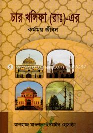 চার খলিফা (রা:) এর কর্মময় জীবন