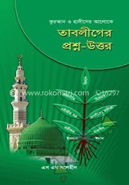 কুরআন ও হাদীসের আলোকে তাবলীগের প্রশ্ন