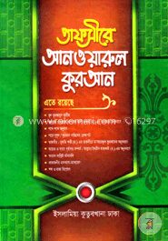 তাফসীরে আনওয়ারুল কুরআন