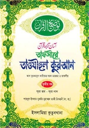 তাফসীরে তাওযীহুল কুরআন