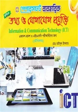 ব্যবহারিক তথ্য ও যোগাযোগ প্রযুক্তি (আইসিটি) (একাদশ-দ্বাদশ ও এইচ এস সি পরীক্ষার্থীদের জন্য ) (মৌখিক সহ) - HSC