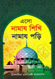 এসো নামায শিখি নামায পড়ি