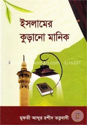 ইসলামের কুড়ানো মানিক