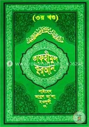 তাফহীমুল কুরআন ৩য় খণ্ড