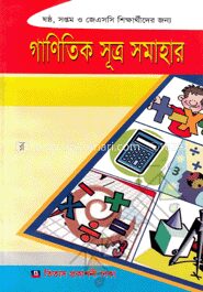 গাণিতিক সূত্র সমাহার