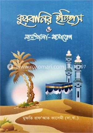 কুরবানির ইতিহাস ও মাসআলা