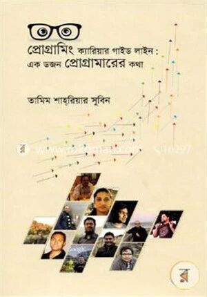 প্রোগ্রামিং ক্যারিয়ার গাইড লাইন