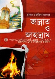 জান্নাত ও জাহান্নাম