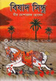 বিষাদ সিন্ধু