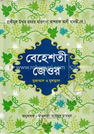 বেহেশতী জেওর (১ম- ৫ম খণ্ড)