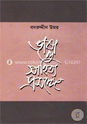 ভাষা ও সাহিত্য প্রসঙ্গে