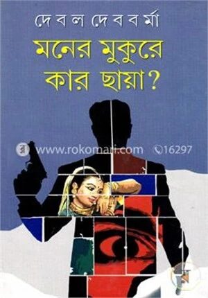 মনের মুকুরে কার ছায়া