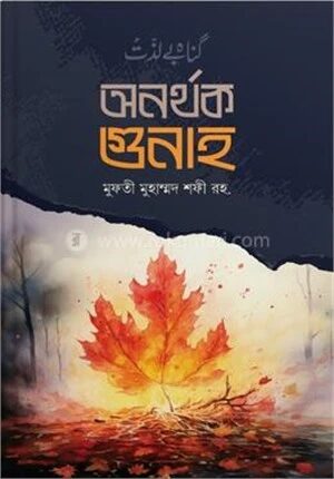 অনর্থক গুনাহ