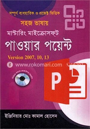 সহজ ভাষায় মাস্টারিং মাইক্রোসফ্‌ট পাওয়ার পয়েন্ট
