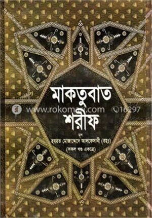 মাকতুবাত শরীফ (সকল খণ্ড একত্রে)