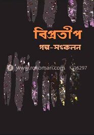 বিপ্রতীপ (গল্প-সংকলন)
