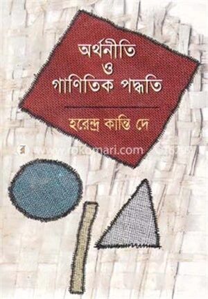 অর্থনীতি ও গাণিতিক পদ্ধতি