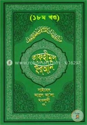 তাফহীমুল কুরআন