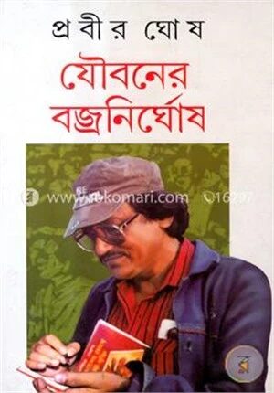 যৌবনের বজ্রনির্ঘোষ