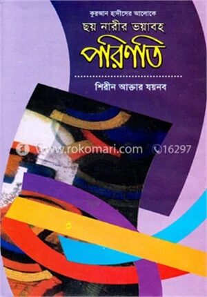 ছয় নারীর ভয়াবহ পরিণতি