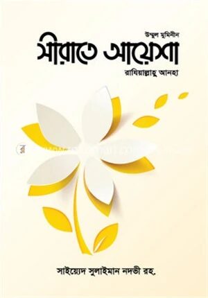 সীরাতে আয়েশা রাযিআল্লাহু আনহা